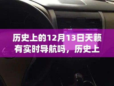 歷史上的12月13日，天籟導(dǎo)航的實(shí)時(shí)發(fā)展回顧