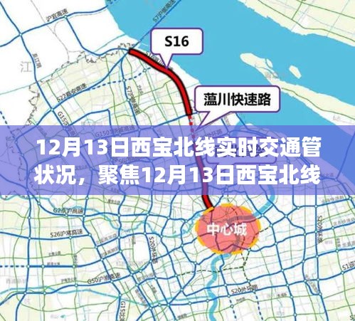 12月13日西寶北線(xiàn)實(shí)時(shí)交通狀況全解析，多方觀(guān)點(diǎn)與立場(chǎng)