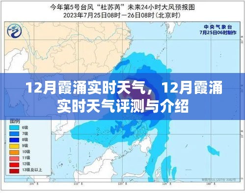 12月霞涌實時天氣詳解及評測