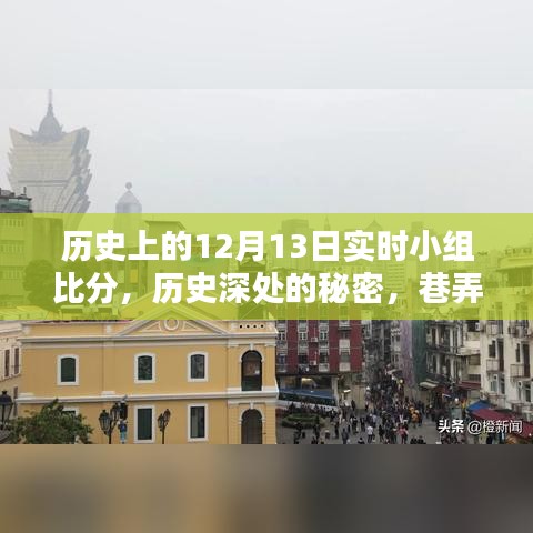 揭秘歷史深處的秘密，十二月十三日小組實(shí)時(shí)比分與巷弄特色小店回顧