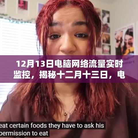 揭秘十二月十三日電腦網(wǎng)絡(luò)流量的實(shí)時(shí)監(jiān)控及其影響分析