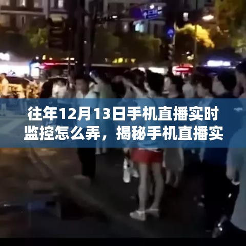 揭秘往年12月13日手機(jī)直播實(shí)時監(jiān)控操作指南，實(shí)時監(jiān)控設(shè)置與操作揭秘！