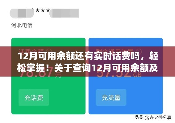 掌握查詢技巧，12月可用余額及實(shí)時(shí)話費(fèi)查詢?cè)敿?xì)指南