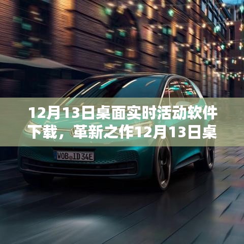 革新科技巨獻(xiàn)，12月13日桌面實(shí)時(shí)活動(dòng)軟件重塑生活體驗(yàn)，下載開(kāi)啟新篇章！