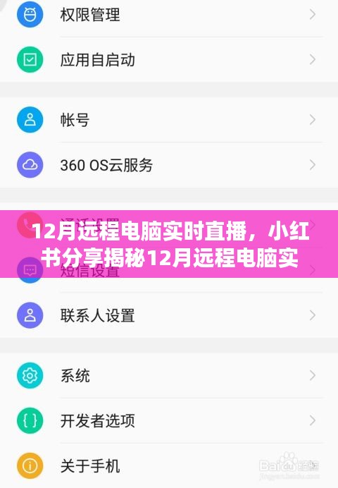 揭秘小紅書上的遠(yuǎn)程電腦實(shí)時(shí)直播，操作指南與體驗(yàn)分享