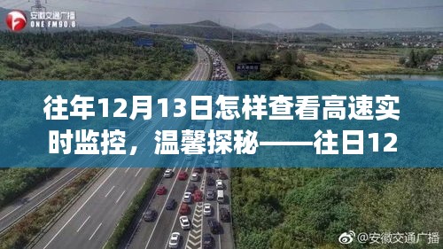 往日12月13日的高速監(jiān)控探秘，實(shí)時(shí)監(jiān)控下的特殊之旅