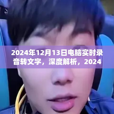 深度解析，體驗(yàn)與評(píng)測(cè)電腦實(shí)時(shí)錄音轉(zhuǎn)文字技術(shù)，展望未來(lái)的應(yīng)用前景