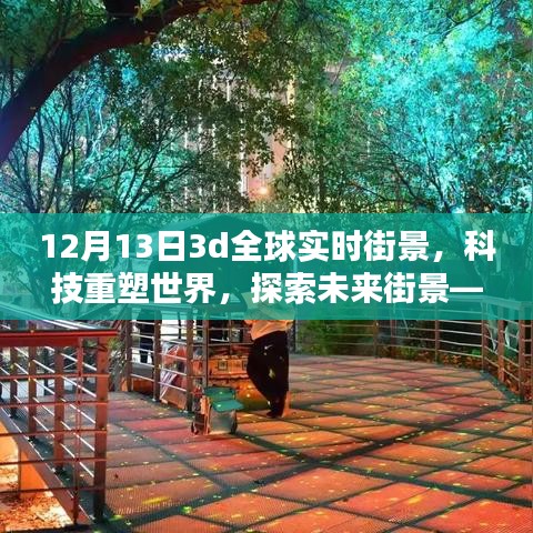 科技重塑世界，全新3D全球實時街景探索，12月13日震撼上線！