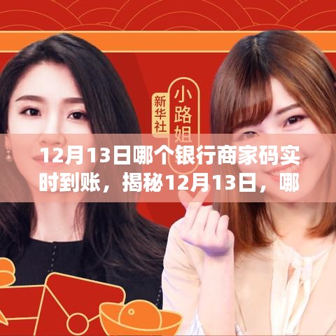 揭秘12月13日實(shí)時(shí)到賬銀行商家碼，小紅書上的經(jīng)驗(yàn)分享！
