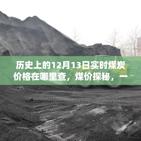 煤價(jià)探秘之旅，歷史實(shí)時(shí)查詢與友情記憶交織的溫馨旅程