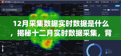 揭秘十二月實時數(shù)據(jù)采集，背景、事件、影響與時代地位探索