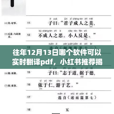 揭秘往年12月13日實(shí)時(shí)翻譯PDF軟件推薦，小紅書助力高效工作學(xué)習(xí)！