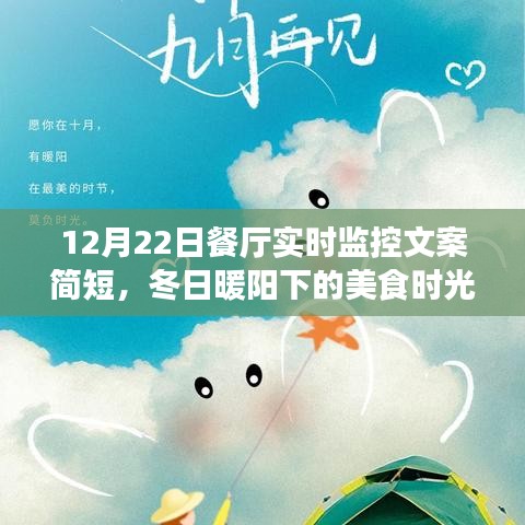 冬日暖陽(yáng)下的美食時(shí)光，餐廳實(shí)時(shí)監(jiān)控文案簡(jiǎn)短，品味溫馨故事