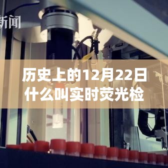 ??歷史上的12月22日，實時熒光檢測項目的誕生與發(fā)展揭秘??