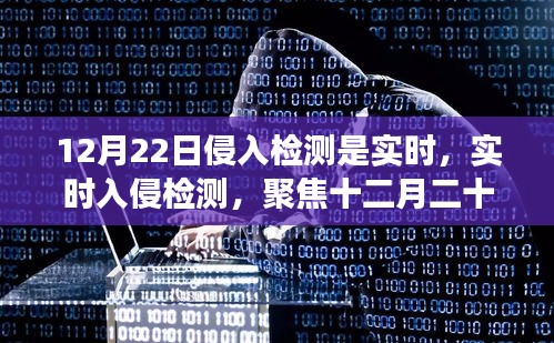 十二月二十二日實(shí)時(shí)入侵檢測，聚焦網(wǎng)絡(luò)防線突破事件