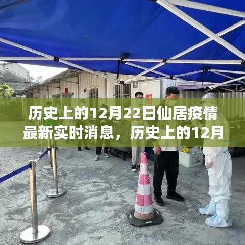 歷史上的12月22日仙居疫情動態(tài)解析與最新實(shí)時消息