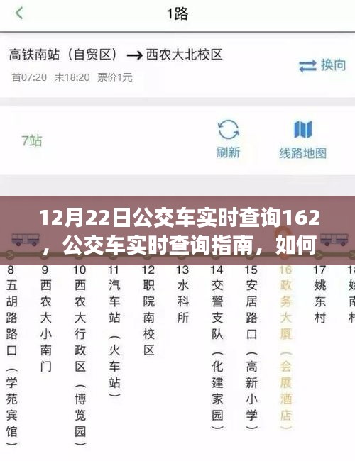 12月22日公交車實(shí)時(shí)查詢指南，掌握162線路信息輕松出行