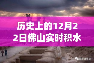 佛山積水秘境揭秘，歷史實(shí)時(shí)積水情況與小巷深處美食探秘之旅