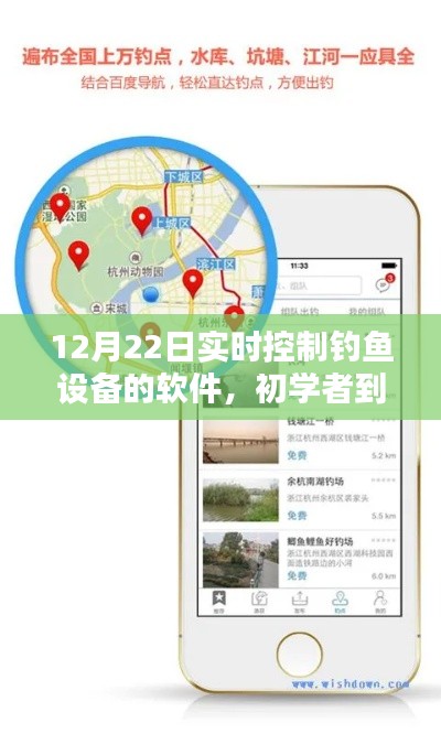 12月22日實(shí)時(shí)控制釣魚(yú)設(shè)備軟件攻略，從初學(xué)者到進(jìn)階用戶的全方位指南