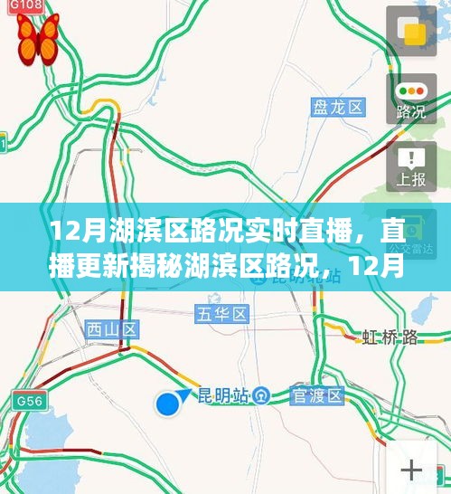湖濱區(qū)路況直播，揭秘12月實時路況播報，無憂出行指南