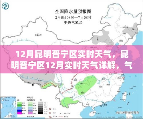 昆明晉寧區(qū)12月實時天氣詳解，氣候特點、生活影響及出行建議