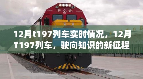 12月T197列車，駛向知識的新征程，啟程自信與成就感的奇妙旅程