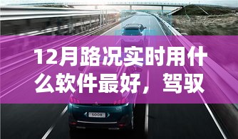 最佳實時路況導(dǎo)航軟件推薦，駕馭路況，智享出行在12月的選擇