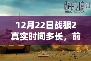 揭秘戰(zhàn)狼2真實時長，科技與生活的驚艷融合重磅來襲