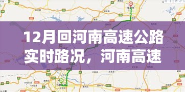 河南高速公路實時路況查詢指南，12月出行必備攻略及實時路況更新