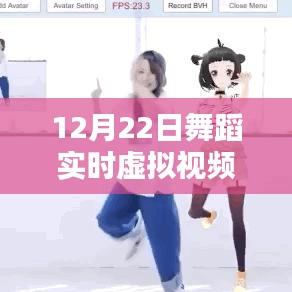 12月22日舞蹈實(shí)時(shí)虛擬視頻軟件下載指南，詳細(xì)介紹與下載教程