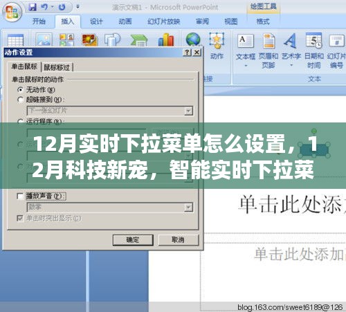智能實時下拉菜單設(shè)置指南，體驗前沿科技生活，引領(lǐng)科技新寵時代