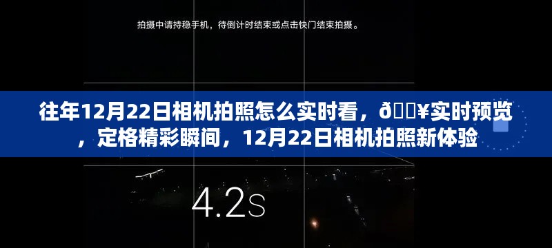 『12月22日相機拍照新體驗，實時預覽，定格精彩瞬間』
