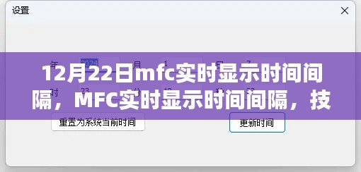 MFC實時顯示時間間隔技術解析與操作指南