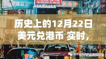 歷史上的美元兌港幣匯率變遷與小巷特色小店探秘之旅，12月22日實(shí)時(shí)回顧