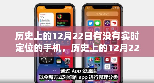 歷史上的手機實時定位技術，探索手機實時定位技術在12月22日的發(fā)展之路。