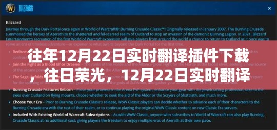 回顧，實時翻譯插件下載歷程與影響——以昔日榮光與往年12月22日為例