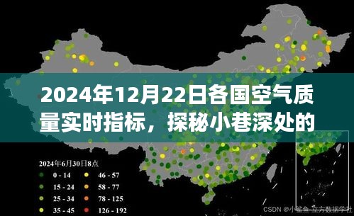 探秘綠色秘境，各國空氣質(zhì)量實時指標(biāo)與小店的獨特之旅（2024年12月22日）