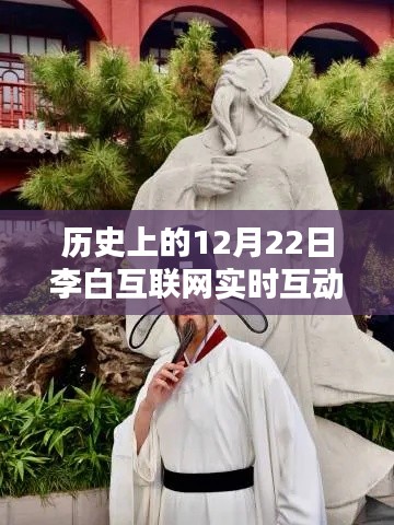 李白互聯(lián)網(wǎng)實(shí)時(shí)互動(dòng)，探秘詩意小店的歷史瞬間