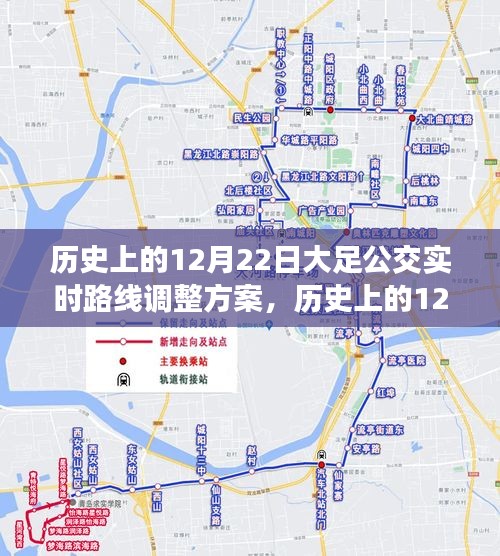 大足公交實(shí)時(shí)路線調(diào)整方案深度解析，歷史上的12月22日實(shí)施情況回顧與解析