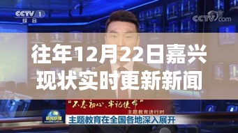 歷年12月22日嘉興實(shí)時更新新聞聯(lián)播現(xiàn)狀解析及回顧
