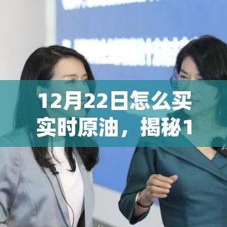揭秘，如何在12月22日精準(zhǔn)購(gòu)買實(shí)時(shí)原油——入門指南與操作建議