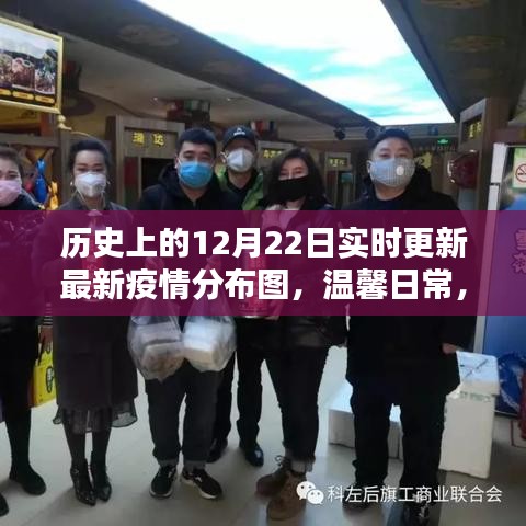 疫情之下的溫情紐帶，歷史上的十二月二十二日實時疫情分布圖與溫馨日常