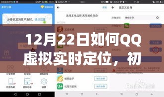 初學(xué)者也能掌握的QQ虛擬實時定位教程，進(jìn)階指南與注意事項（避免違法行為）