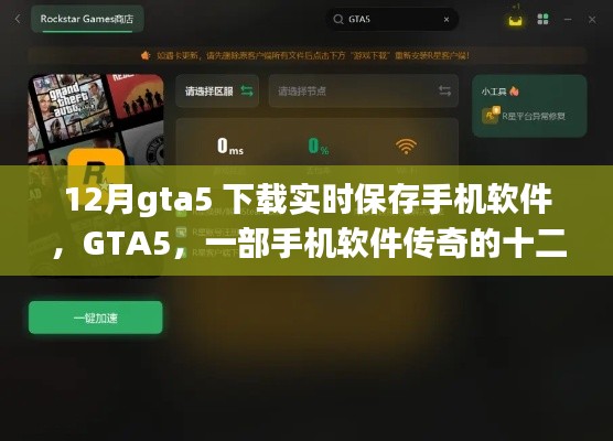 GTA5下載與實時保存手機軟件，傳奇的十二月之旅