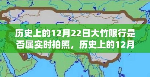 揭秘歷史大竹限行真相，12月22日是否屬實(shí)時(shí)拍照？