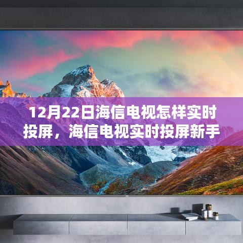 海信電視實(shí)時(shí)投屏新手教程，12月22日操作指南與技巧