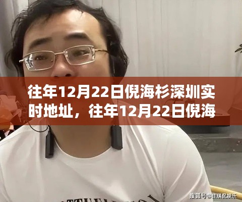 倪海杉深圳實時地址背后的熱議與觀點碰撞，往年12月22日的焦點事件分析
