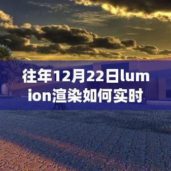 Lumion渲染的力量，實(shí)時更新技巧與成就感的誕生之路