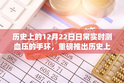 智能手環(huán)重塑血壓監(jiān)測(cè)，實(shí)時(shí)管理重塑日常，歷史見證重磅推出！