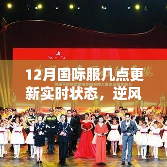 12月國(guó)際服更新實(shí)時(shí)狀態(tài)，逆風(fēng)破浪，與時(shí)俱進(jìn)的學(xué)習(xí)之旅與鼓舞人心的實(shí)時(shí)更新